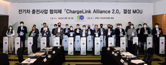 한국전력은 전기차 충전서비스 향상을 위해 국내 주요 전기차 충전서비스 기업 30곳과 '차지링크(ChargeLink) 얼라이언스'를 결성했다고 3일 밝혔다. <한국전력 제공>